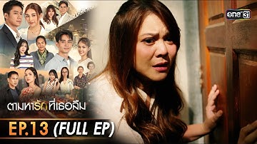 ตามหารักที่เธอลืม | Ep.13 (FULL EP) | 2 ธ.ค. 68 | one31