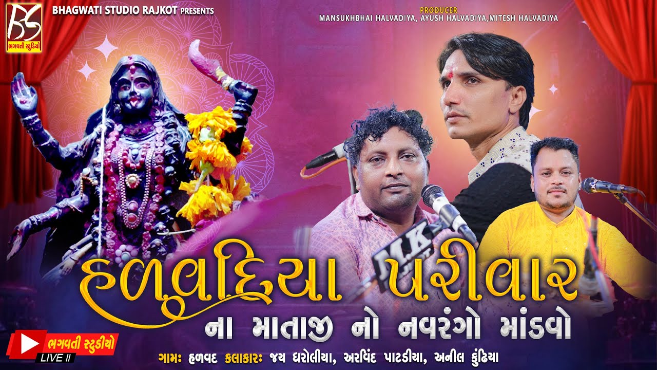 LIVE: Halvadiya Parivar no Mandavo-Halvad | Jay Dharoliya,Aravind Patdiya @BhagwatiStudioRajkot333
