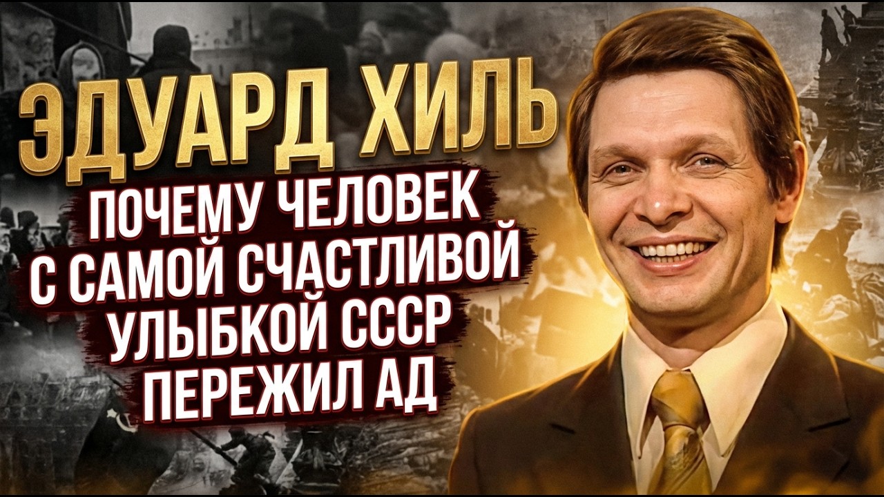 ЭДУАРД ХИЛЬ: 30 ЛЕТ МОЛЧАЛ О СТРАШНОМ! ВСЯ ПРАВДА О ДЕТДОМЕ