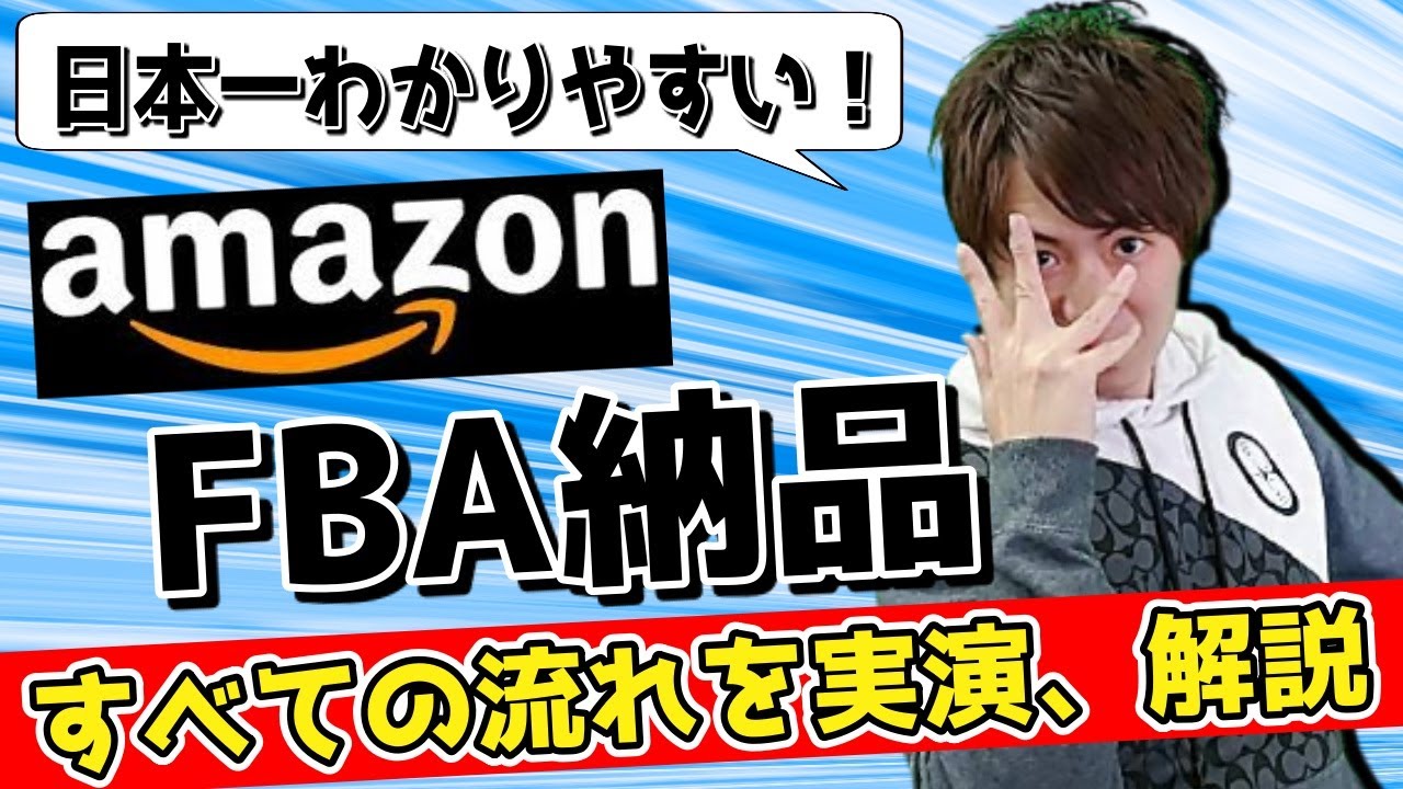 FBA納品 せどり初心者向け。超絶丁寧に手順・流れを実演解説（商品登録～発送）