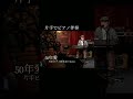 片麻痺のため片手ピアノ弾き語り kuni「50年愛」original #shorts