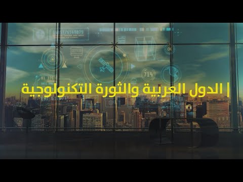 الدول العربية والثورة التكنولوجية