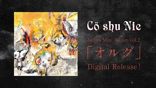 Cö shu Nie 「イドラ」「オルグ」「パズル」 CD3枚セット コシュニエ Cö shu Nie 「イドラ」「オルグ」「パズル」 CD3枚セット コシュニエ