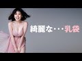 【筧美和子】しっかり拝めます