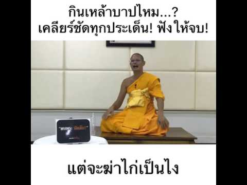 วีดีโอ: ชาวพุทธดื่มสุราได้หรือไม่?