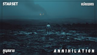 แปลเพลง - a n n 1 h 1 l a t 1 0 n - STARSET