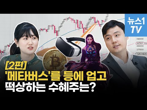 [주부의세계] &amp;quot;로블록스·제페토 등에 업고 &amp;#39;떡상&amp;#39;한다&amp;quot;…메타버스 수혜주는 어디?