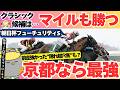 【朝日杯フューチュリティステークス2024最終結論】超ワンチャンス感じる隠れた強豪穴馬とは？調教・勝率で見えた有力馬、激走候補【競馬予想】