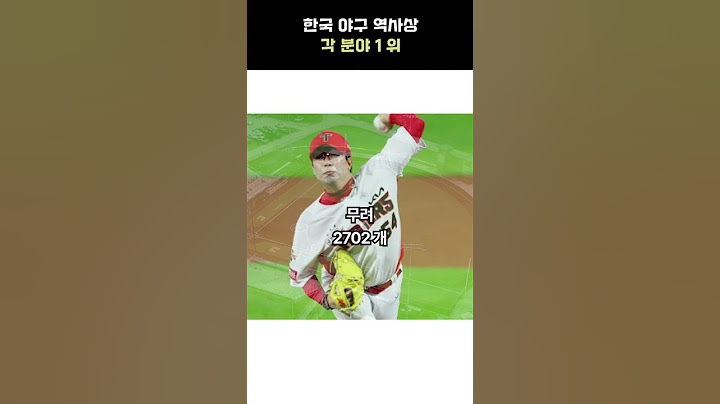 한국 야구 역사상 각 분야 1위