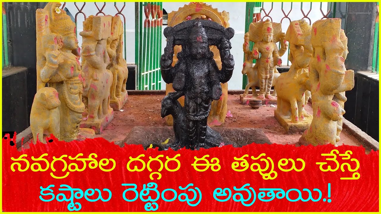 నవగ్రహాల దగ్గర ఈ తప్పులు చేస్తే మీ కష్టాలు రెట్టింపు అవుతాయి | Navagraha Pooja Niyamalu