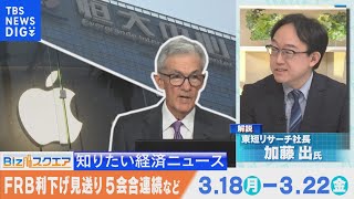 知っておきたい経済ニュース1週間 3月23日 (土) FRB利下げ見送り 5会合連続 など【Bizスクエア】