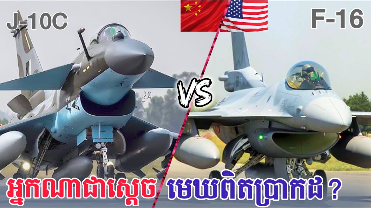 កុំទាន់ជឿថា F-16 ខ្លាំងជាង បើមិនទាន់ស្គាល់សមត្ថភាពពិតរបស់ J-10C ចិន!