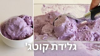 גלידת קוטג'