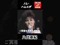 ノム・ハムニダ / 八代亜紀  追悼特集 #shorts