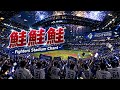 鮭鮭鮭 - Fighters Stadium Chant|エスコンが揺れる最強コール⚾🔥