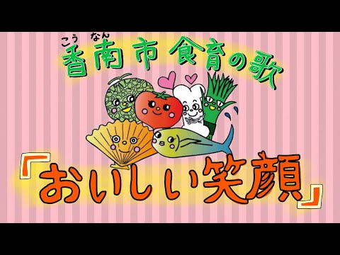 香南市食育の歌「おいしい笑顔」