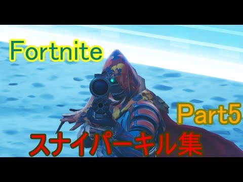フォートナイト　スナイパーキル集　Part5【Fortnite】