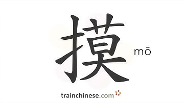 How to write 摸 (mō) – touch – stroke order, radical, examples and spoken audio