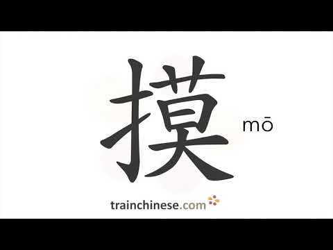 How to write 摸 (mō) – touch – stroke order, radical, examples and spoken audio