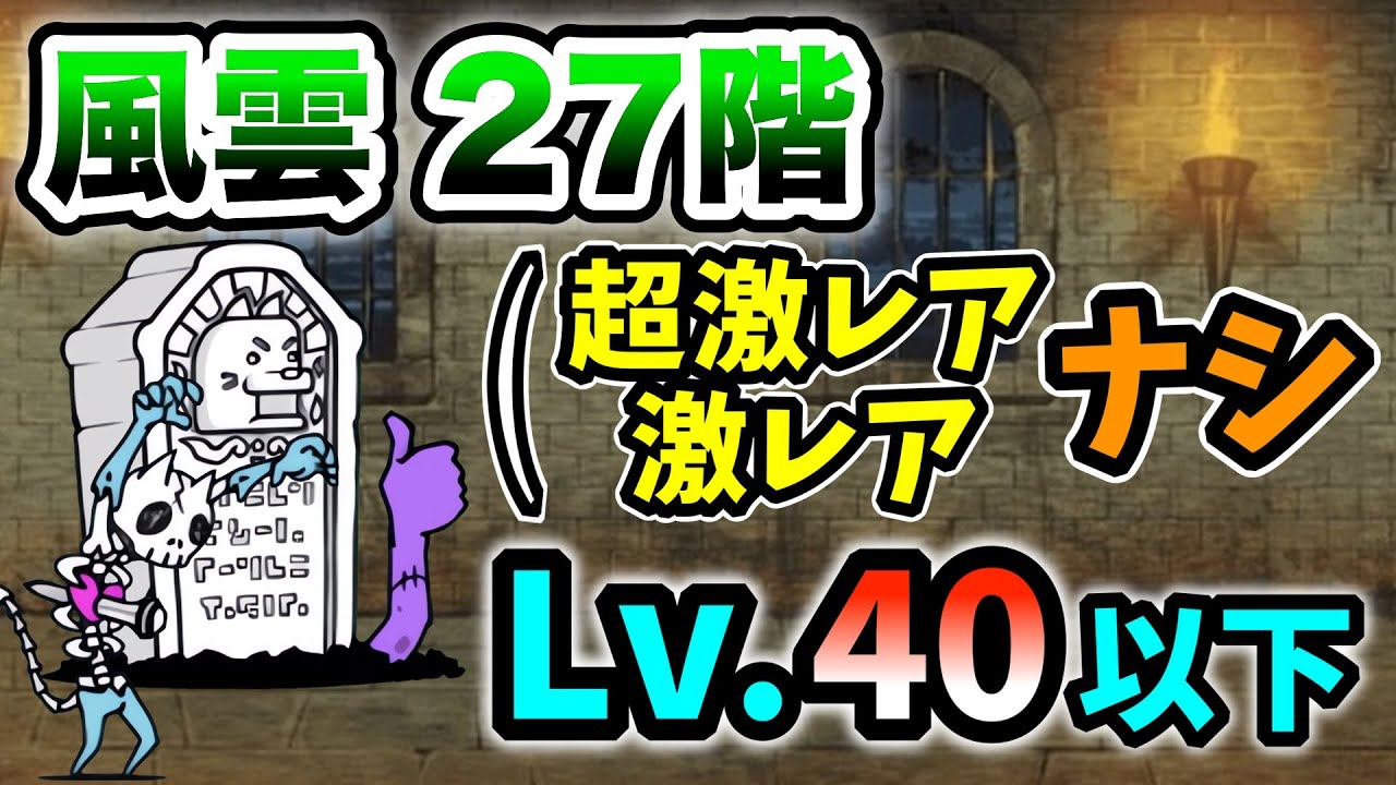 風雲にゃんこ塔27階 超激レアなし&本能なし・激レアなし レベル40以下