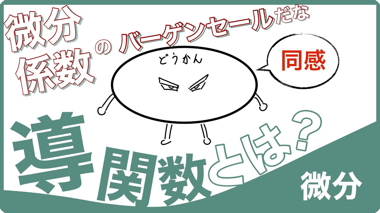 【数学Ⅱ 微分】導関数とは？　定義に従って微分とは？　【2話】
