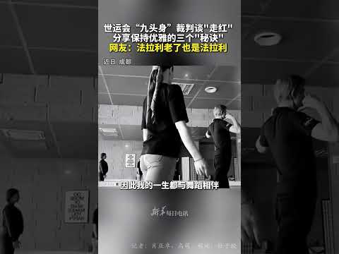 世運會九頭身裁判談走紅，分享保持優雅的三個秘訣。