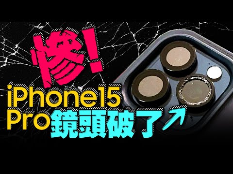 X！噴了$12000！iPhone15 Pro新機到手忘記做這件事？結果鏡頭裂了ft.廖阿輝