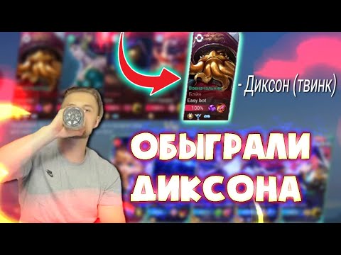🔥ПЕРЕИГРАЛИ ДИКСОНА В РАНГЕ НА СТРИМЕ! (ИГРАЛ С ТВИНКА) - Мобайл Ледженс Тимспик