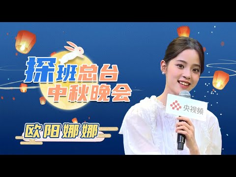 #欧阳娜娜 透露将与蔡琴合作总台秋晚舞台 快问快答表示更爱咸月饼 现场清唱《但愿人长久》| CCTV春晚