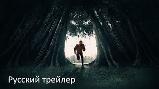 Подменыш - Русский трейлер (HD)