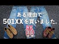 【リーバイス501XX】ヴィンテージと復刻バレンシア工場製の違い｜Levi'sデニム40s50sおすすめ