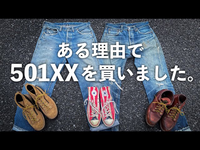 リーバイス501XX】ヴィンテージと復刻バレンシア工場製の違い｜Levi's