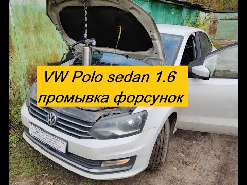 Volkswagen Polo Sedan 1.6 Промывка форсунок инжектора