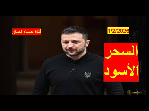 السحر الأوكراني الأسود جاء بنتائج عكسية على زيلينسكي ورئيس مكتبه يرماك وأوكرانيا كلها