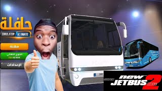 لعبة bus simulator ultimate كيف تلعب مع أصدقائك بسهوله ✌️💥😌