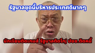 รัฐบาลชุดนี้บริหารดีมากๆ นร.ติดเกมส์ รัฐบาลติดโกj ปชช.ติดหนี้ บางคนติดบัตรคนจนตาex่าไปก็มี #การเมือง รัฐบาลชุดนี้บริหารดีมากๆ นร.ติดเกมส์ รัฐบาลติดโกj ปชช.ติดหนี้ บางคนติดบัตรคนจนตาex่าไปก็มี #การเมือง