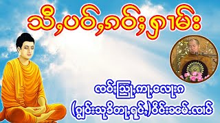 ထမ်းတြႃးတႆး သီႇပဝ်ႇၵဝ်ႈႁၢမ်း ၊ ၸဝ်ႈသြႃႇဢႃႇလေႃးၵ (ၵျွင်းသုၶိတႃႇရုင်ႇ၊ဝဵင်းၼမ်ႉၸၢင်)