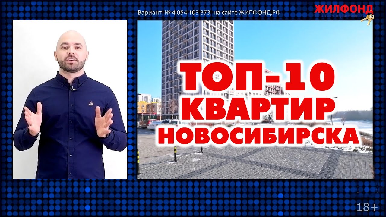 ТОП-10 Квартир Новосибирска. Агентство недвижимости ЖИЛФОНД Новосибирск ...