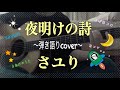 【歌詞付】夜明けの詩/さユり(ギター弾き語りfull cover)(yoake-no-uta/Sayuri)
