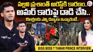 Bigg Boss7 Prince Yawar Exclusive First Exclusive Interview | Pallavi Prashanth Arrest | Amardeep