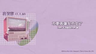 【韓繁中字】iKON - 혼잣말/自言自語 (T.T.M)｜iKON is My Life Taiwan中字 [Chinese sub]