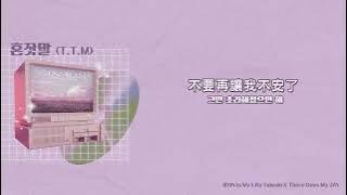 【韓繁中字】iKON - 혼잣말/自言自語 (T.T.M)｜iKON is My Life Taiwan中字 [Chinese sub]