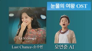 눈물의 여왕 OST Last Chance-소수빈 오연준AI 커버