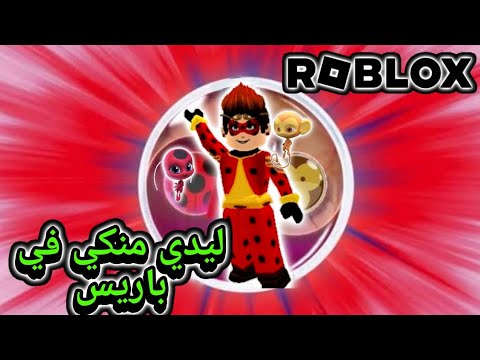 تحولات رائعه لمارينت ليدي منكي وغيرها كتير في Paris Is For Heroes 