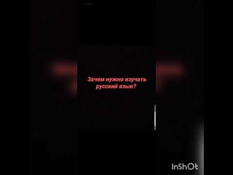 Зачем нужно изучать русский язык?🌸