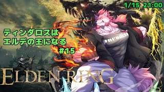 【ELDEN RING #15】竜巻暴風の中を行くティンダロス【Vtuber/蘇牙神ハル】