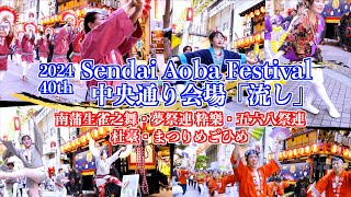 03-04「南蒲生雀之舞・夢祭連 粋樂・五六八祭連・杜臺・まつりめごひめ」 仙台青葉まつり 宵祭（一日目） 宮城県仙台市 2024/05/18