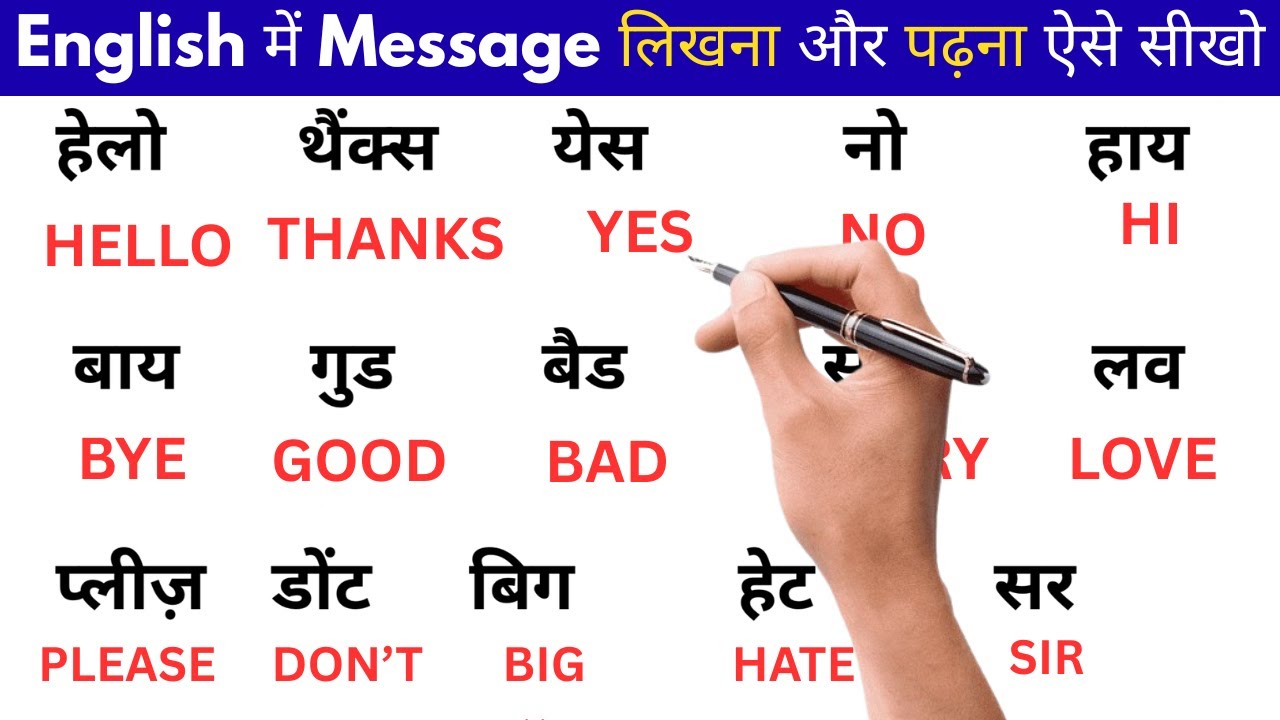 English में Message कैसे लिखें, पढ़ें और बोलें | English Message ...