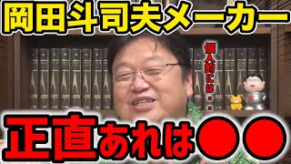 【切り抜き】岡田斗司夫メーカーについて正直な感想を語ります・・・【岡田斗司夫】