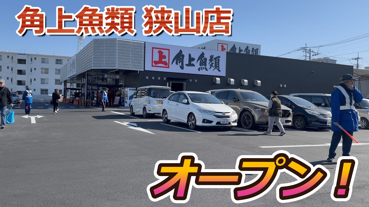 【開店】狭山市に鮮魚専門チェーン『角上魚類 狭山店』がオープンしたので初日に見に行ってきた！